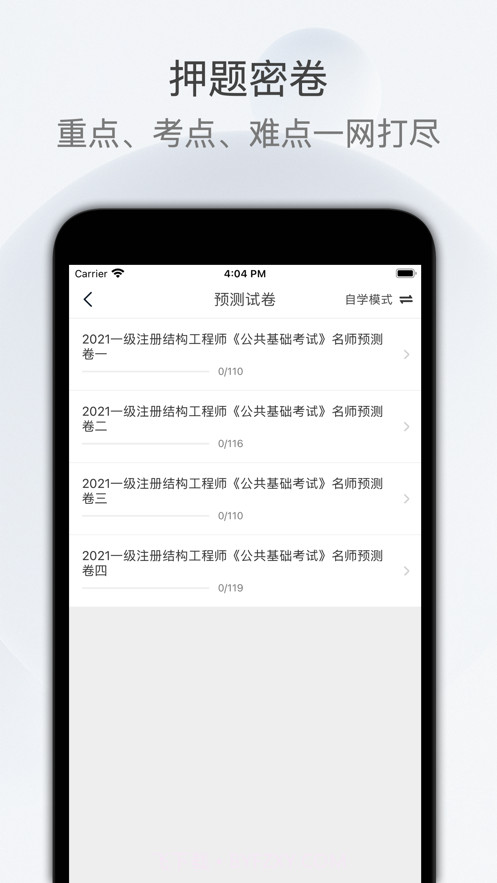 注册结构工程师截图3 注册结构工程师截图3