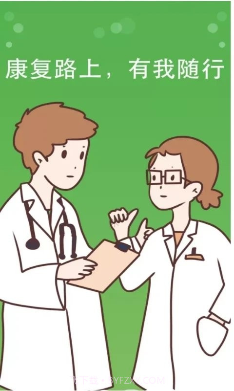 康复行医疗医生版截图4 康复行医疗医生版截图4