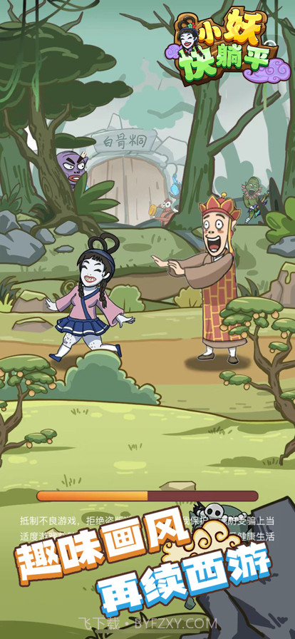 小妖快躺平截图3 小妖快躺平截图3