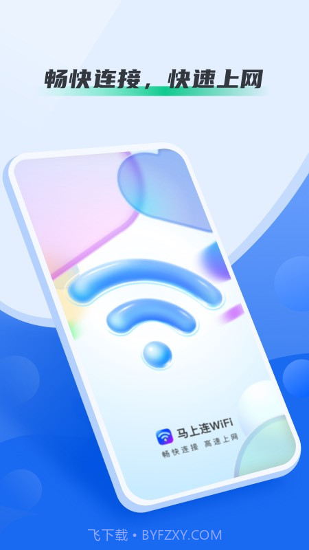 马上连WiFi截图4 马上连WiFi截图4