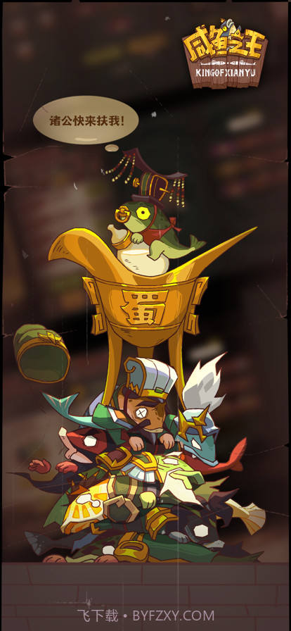 咸鱼之王截图1 咸鱼之王截图1