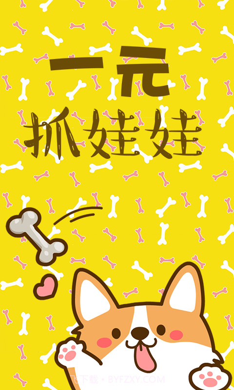 一元萌娃抓娃娃截图1