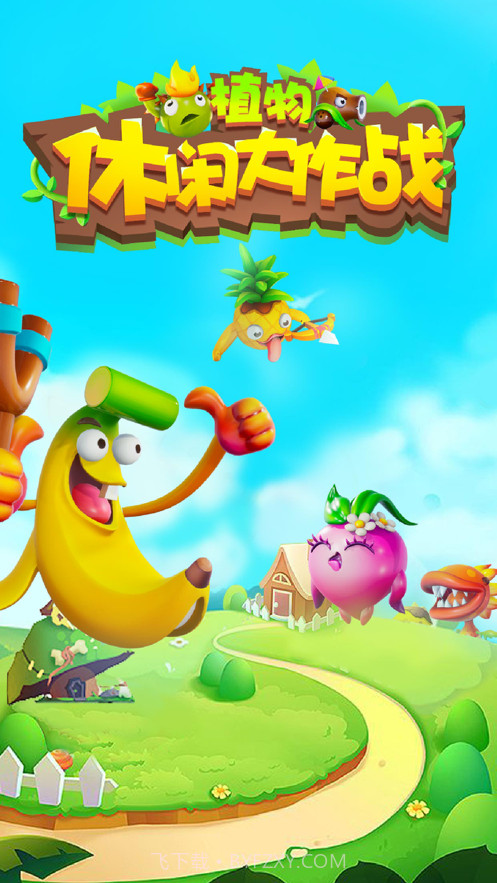 植物休闲大作战截图5