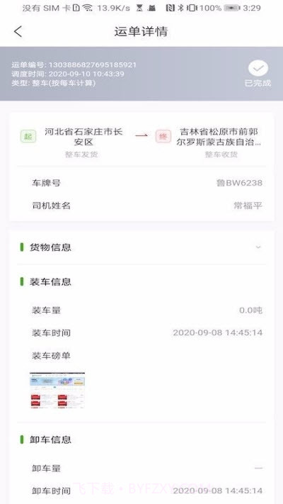 大荒行司机(货运管理)截图2