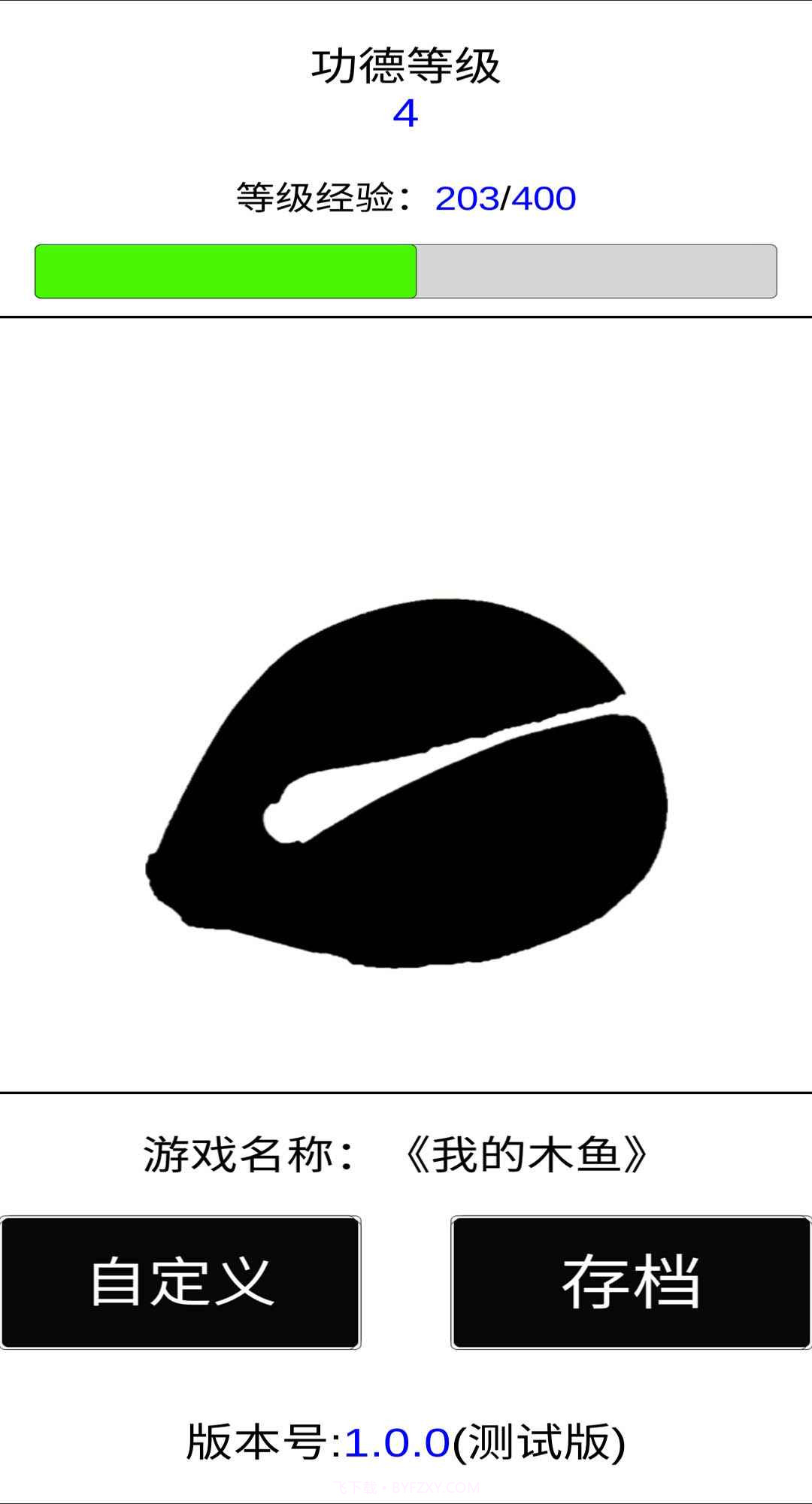 我的木鱼截图2 我的木鱼截图2