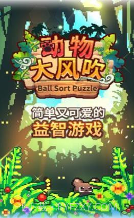动物大风吹截图1