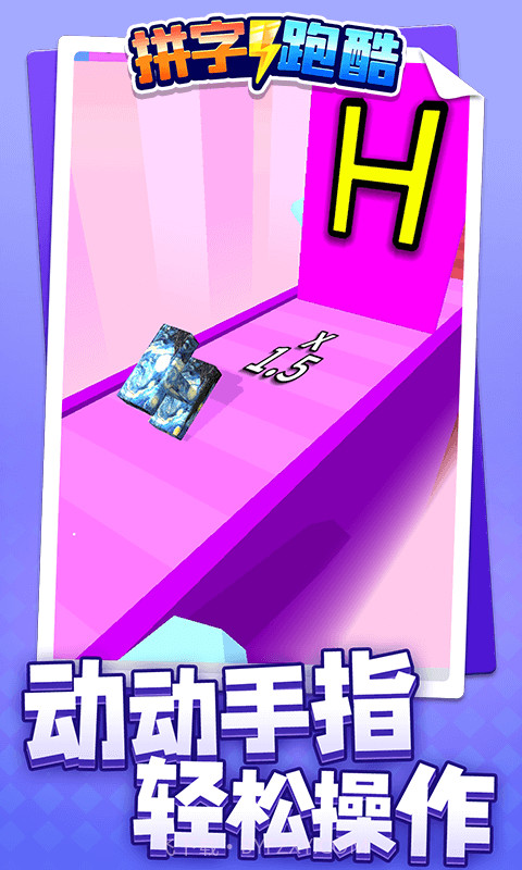 拼字跑酷截图4