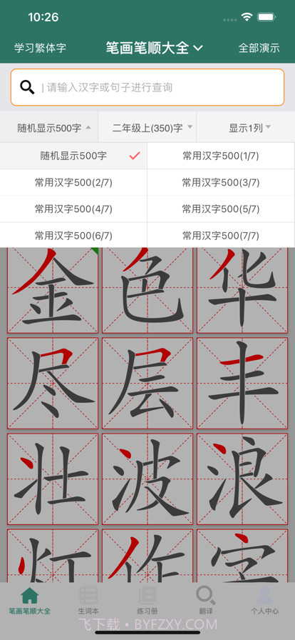 笔画笔顺大全截图9 笔画笔顺大全截图9