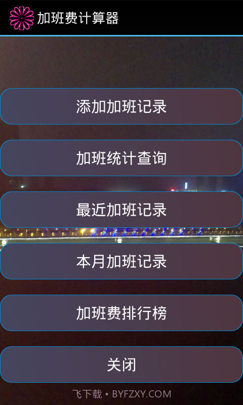 加班费计算器截图1