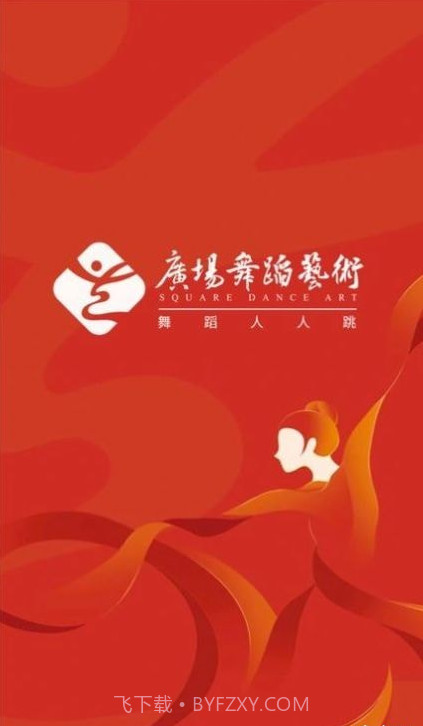 广场舞蹈艺术截图1 广场舞蹈艺术截图1