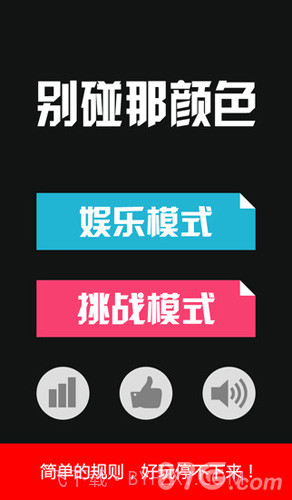 别碰那颜色截图1