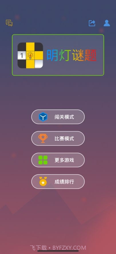 明灯谜局截图1 明灯谜局截图1
