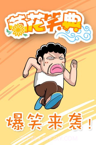 菊花笑典截图1 菊花笑典截图1