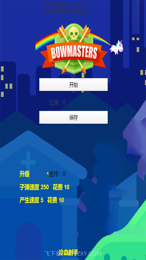 冷血射手弓箭手们截图2