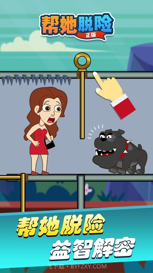 帮她脱险正版截图3