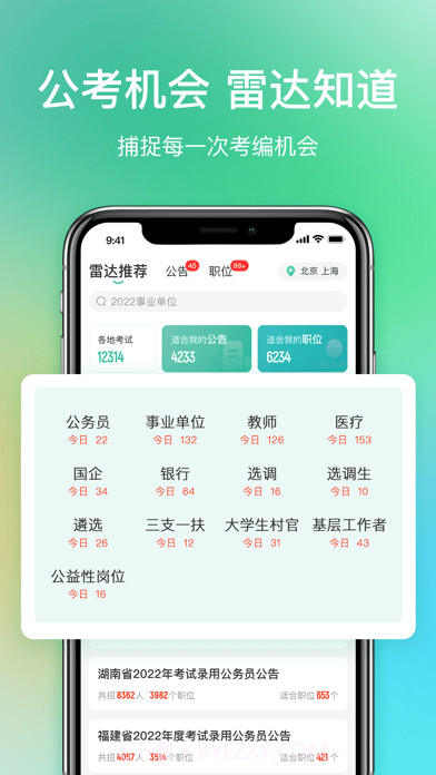 公考雷达截图3 公考雷达截图3