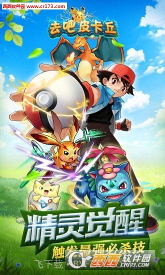 去吧皮卡丘2019内购修改版截图4