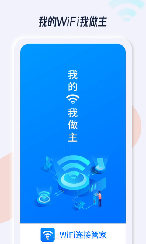 WiFi连接管家截图1