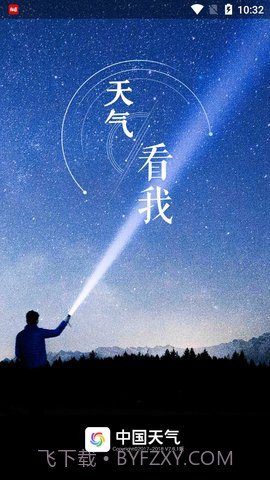 中国天气v7.6.0去广告清爽版 7.6 截图1