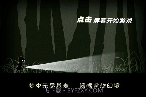 天黑请闭眼 Blink Walk截图4