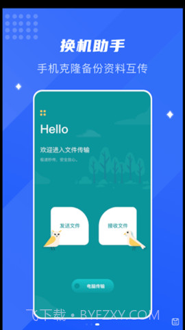 互传换机通截图1