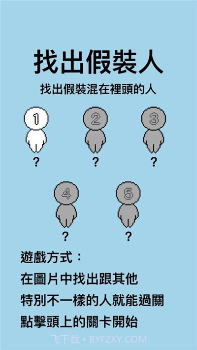 找出假装人截图3