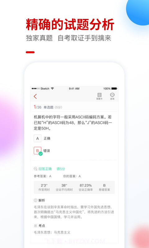 自考尚题库截图4
