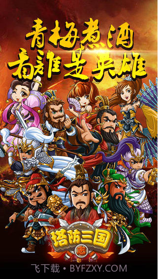 塔防三国志截图3