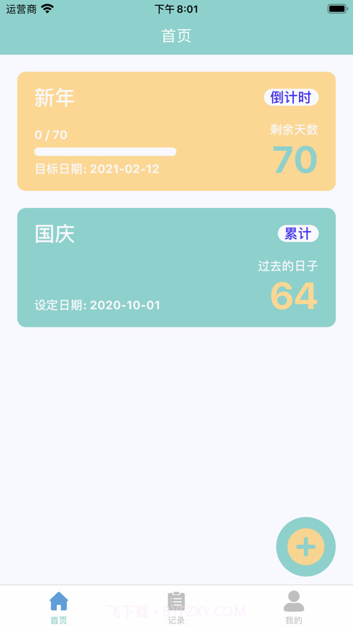 隧光时记(便捷记事)截图2