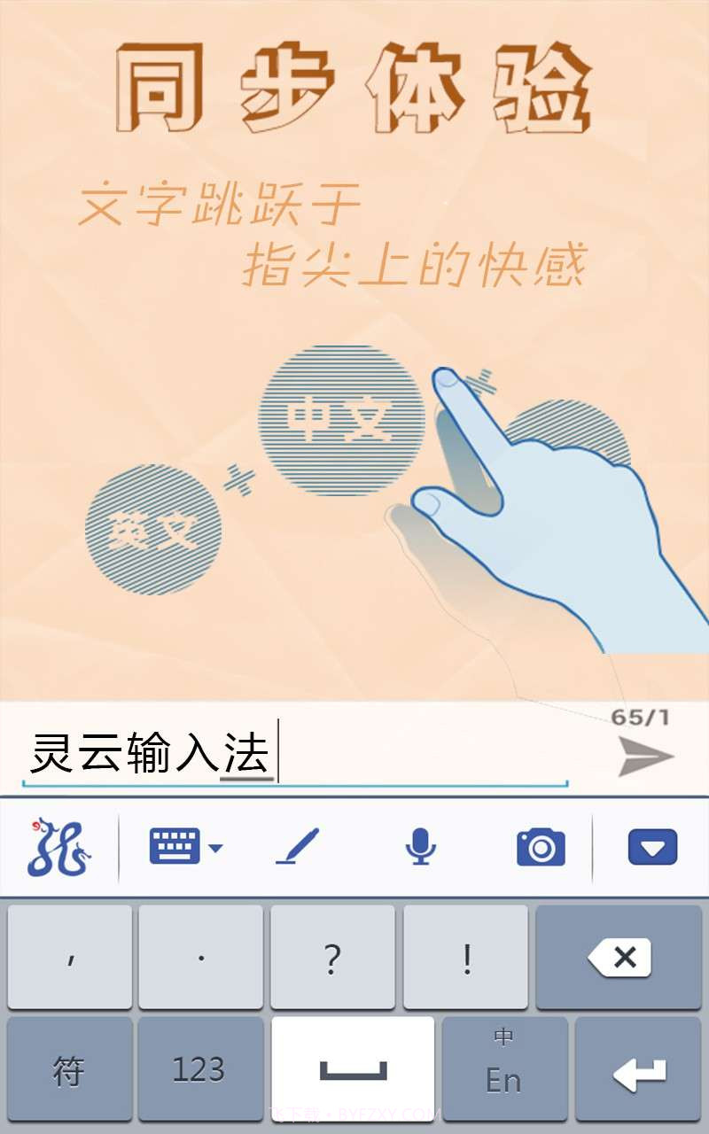 灵云智能输入法截图4