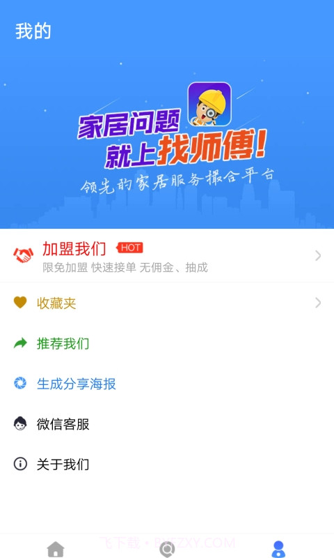 找师傅家居服务截图1