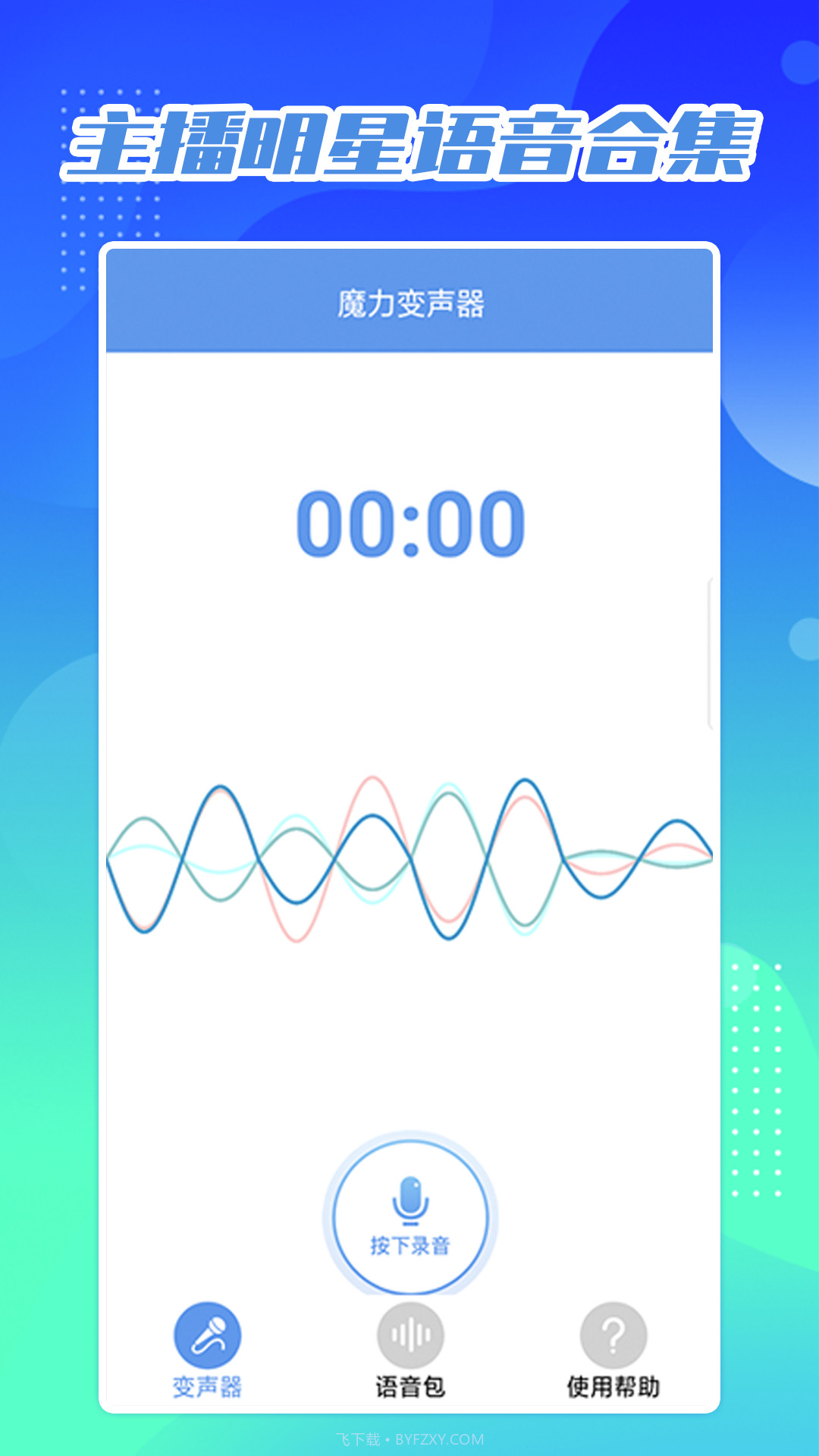 芒果变声器截图3