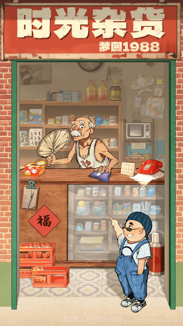 时光杂货店截图1