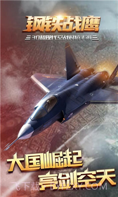 钢铁战鹰截图1 钢铁战鹰截图1