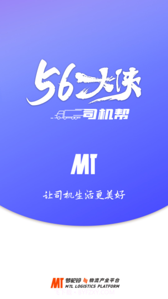 梦驼铃司机帮截图3