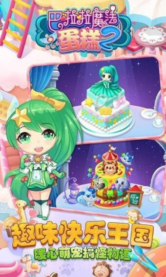 巴啦啦魔法蛋糕2截图1