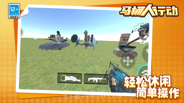 马桶人行动截图2