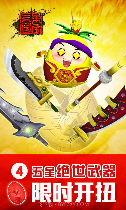 果宝三国修改版javascript:void(0)截图1