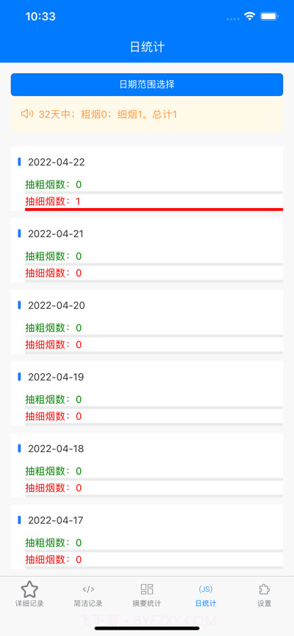 小烟计数截图3 小烟计数截图3