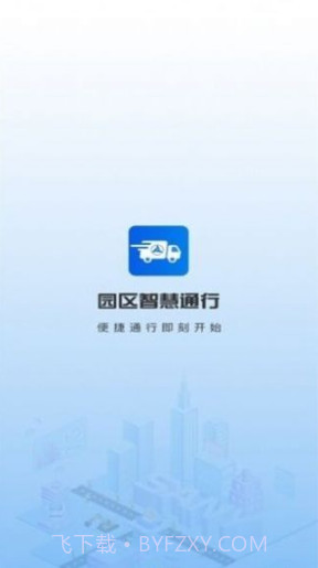 园区智慧通行截图3 园区智慧通行截图3