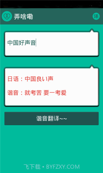 谐音翻译截图1 谐音翻译截图1