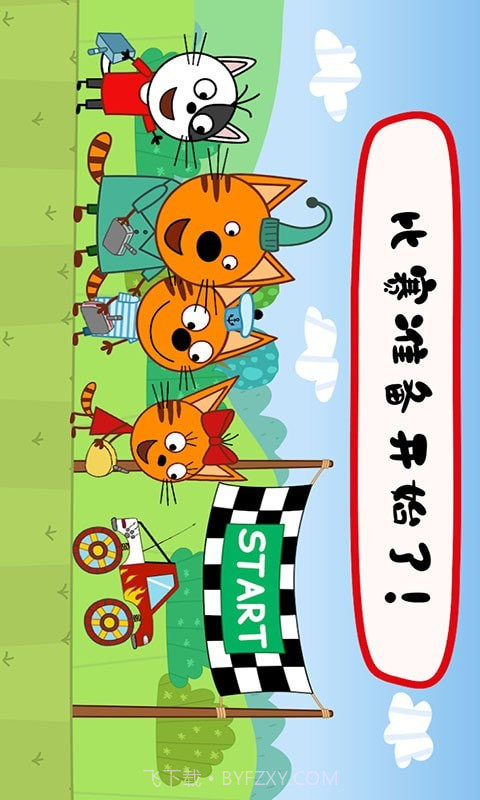 绮奇猫迷你乐园截图4 绮奇猫迷你乐园截图4