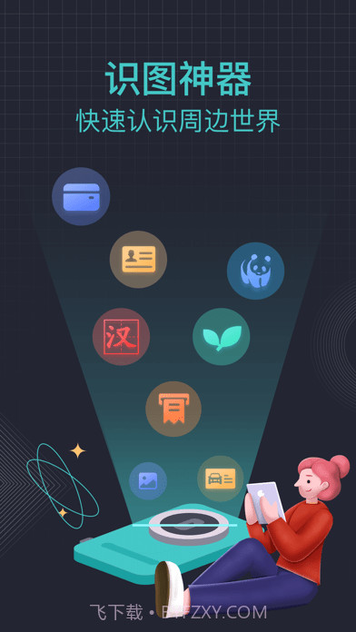 识图神器截图1