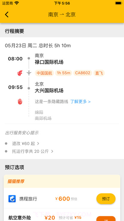猫猫出行特价机票截图2