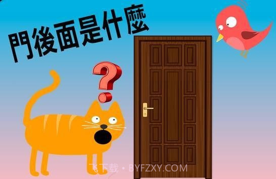开门不要打扰猫截图2