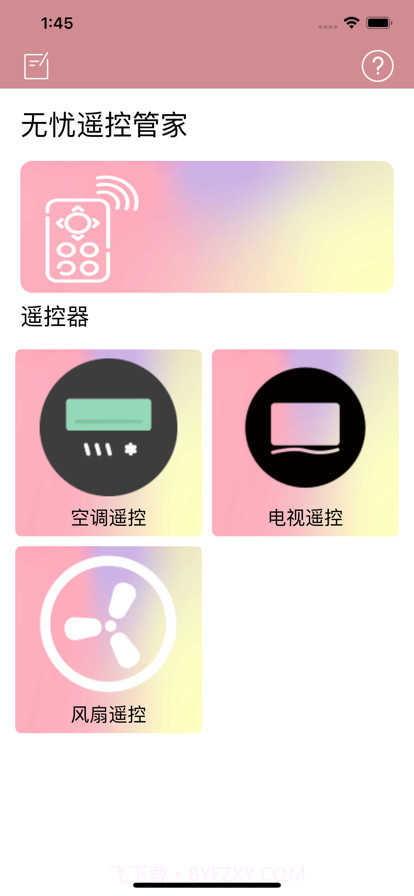 无忧遥控管家截图1