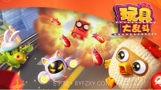 玩具大乱斗截图1 玩具大乱斗截图1