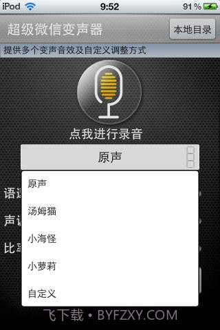 超级微信变声音器截图2 超级微信变声音器截图2