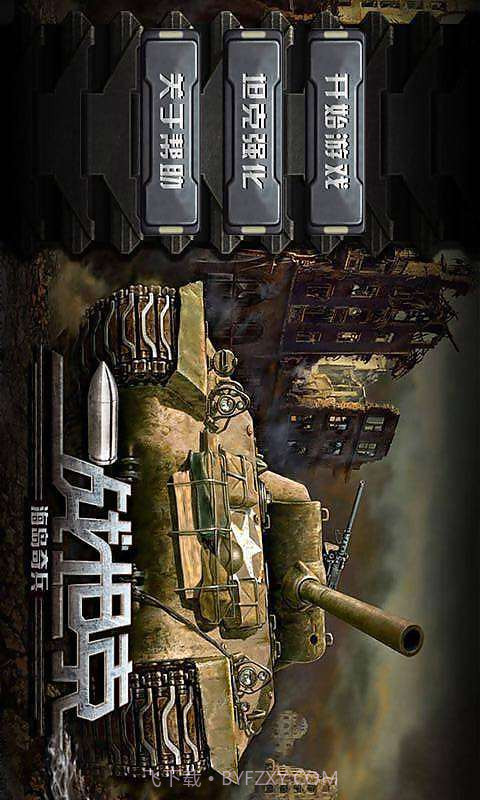 二战坦克:海岛奇兵截图1