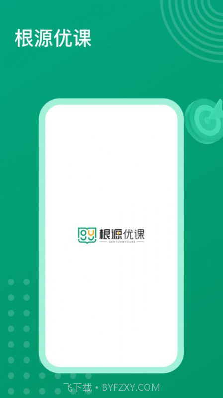 根源优课截图1 根源优课截图1